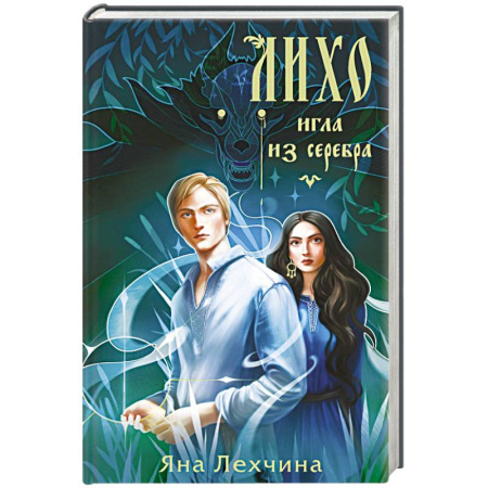 Фантастика, фэнтези, книга Лихо. Игла из серебра