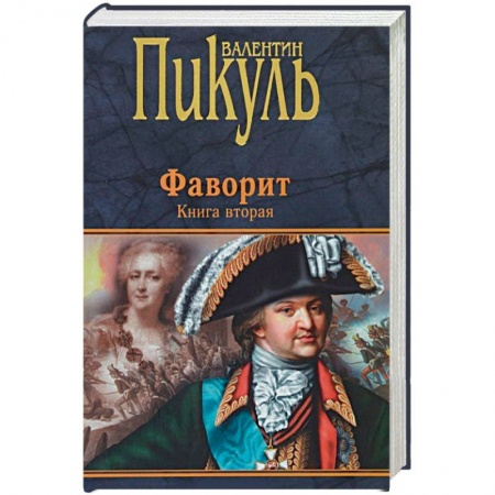 Историческая художественная проза, книга Фаворит. Книга 2. Его Таврида