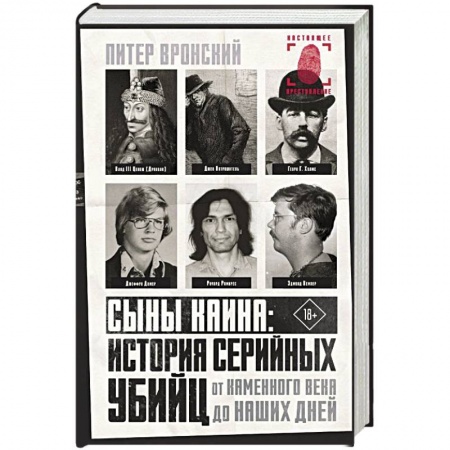 Публицистика, книга Сыны Каина: история серийных убийц от каменного века до наших дней