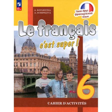 Изучение языков, книга Французский язык. 6 класс. Рабочая тетрадь. ФГОС