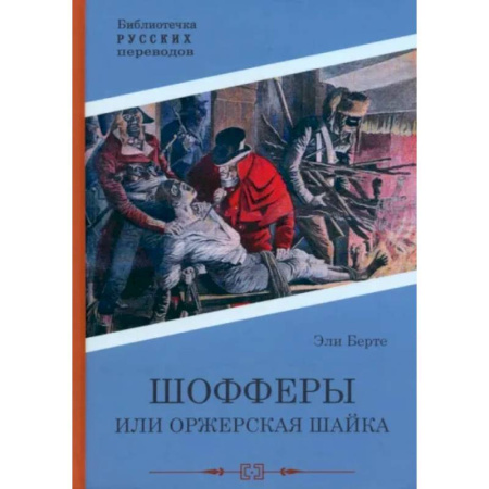 Приключения, книга Шофферы или Оржерская шайка