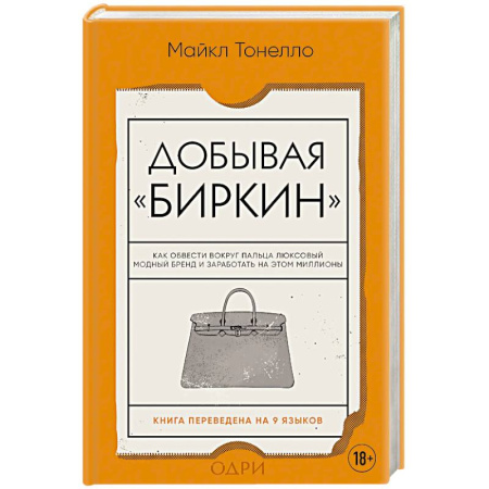 Красота. Этикет. Стиль, книга Добывая Биркин. Как обвести вокруг пальца люксовый модный бренд и заработать на этом миллионы.