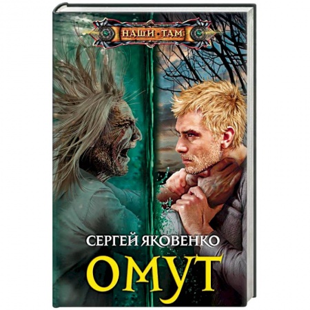 Фантастика, фэнтези, книга Омут