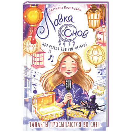 Проза для детей, книга Лавка снов