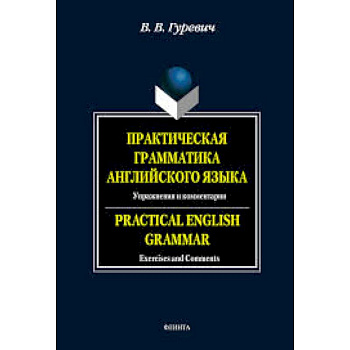 Практическая грамматика английского языка: Упражнения и комментарии