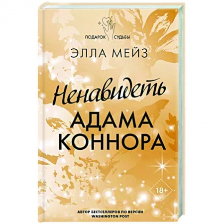 Любовный роман, книга Ненавидеть Адама Коннора