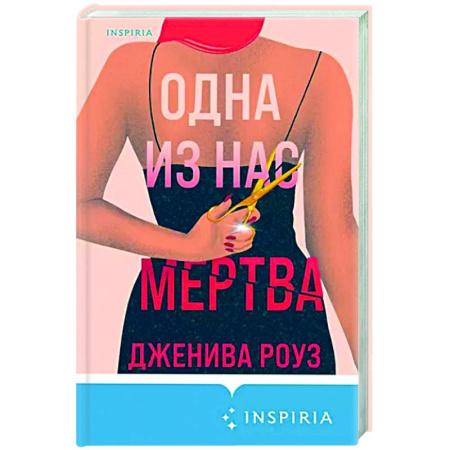 Детективы, триллеры, книга Одна из нас мертва