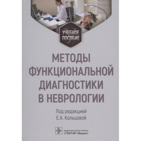 Книги, книга Методы функциональной диагностики в неврологии. Учебное пособие