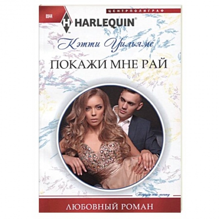 Любовный роман, книга Покажи мне рай