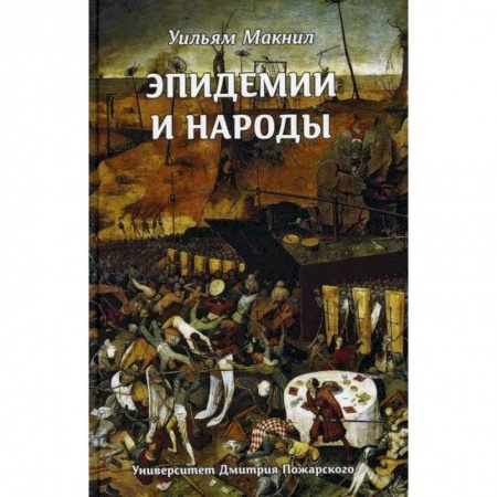 Всемирная история, книга Эпидемии и народы
