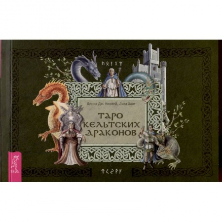 Гадания, толкования снов, книга Таро кельтских драконов. Брошюра