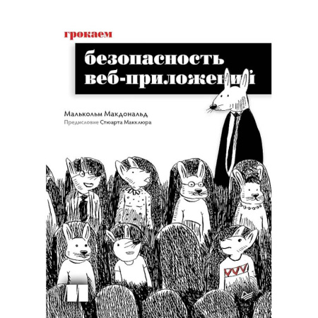Интернет и Web-страницы, книга Грокаем безопасность веб-приложений