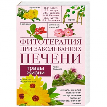 Популярная и нетрадиционная медицина, книга Фитотерапия при заболеваниях печени. Травы жизни