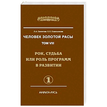 Человек Золотой Расы. Том 8. Часть 1. Рок, судьба или роль программ в развитии