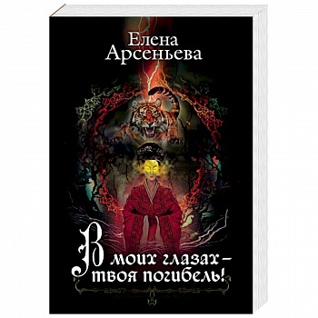 В моих глазах – твоя погибель!