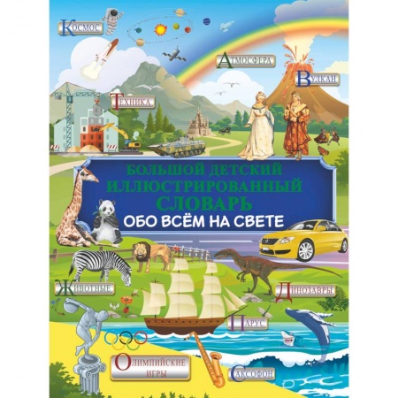 Познавательная литература, книга Большой детский иллюстрированный словарь обо всем на свете