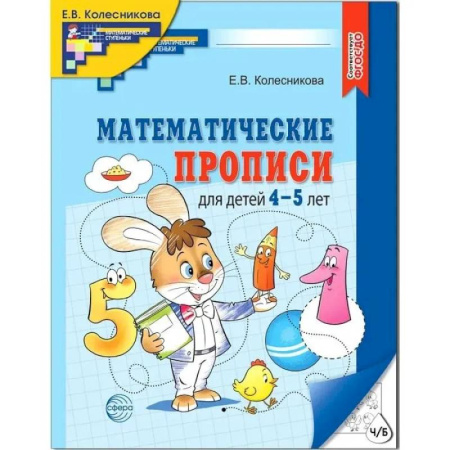 Дошкольникам, книга Математические прописи для детей 4-5 лет