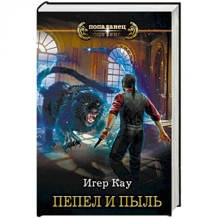 Фантастика, фэнтези, книга Пепел и пыль