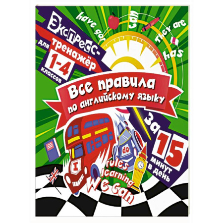 Изучение языков, книга Все правила по английскому языку за 15 минут в день