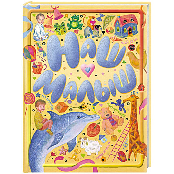 Наш малыш. Альбом (желтый)