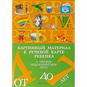 Картинный материал к речевой карте ребенка с общим недоразвитием речи (от 4 до 7 лет). ФГОС