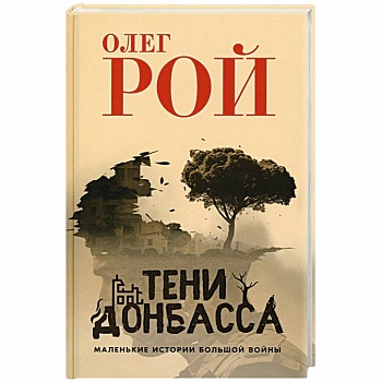 Тени Донбасса. Маленькие истории большой войны