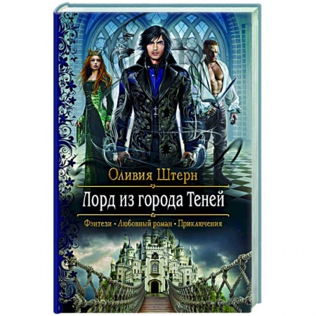 Фантастика, фэнтези, книга Лорд из города Теней