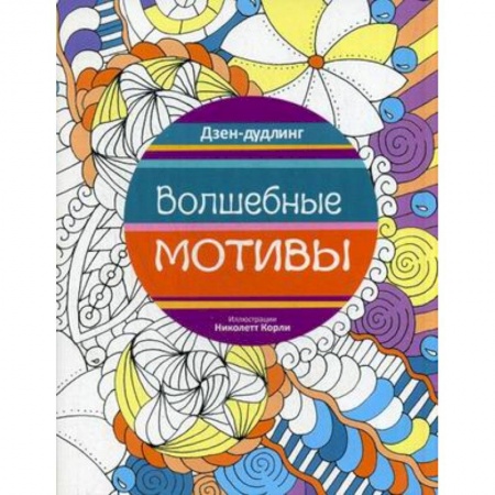 Книги, книга Дзен-дудлинг. Волшебные мотивы