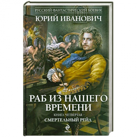 Книги, книга Раб из нашего времени. Книга четвертая. Смертельный рейд