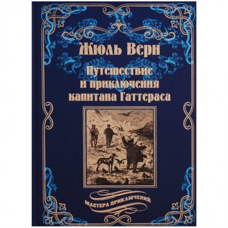 Приключения, книга Путешествия и приключения капитана Гаттераса