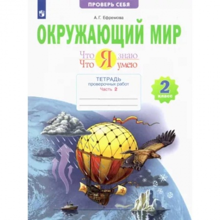 Школьникам и абитуриентам, книга Окружающий мир. 2 класс. Тетрадь проверочных работ. Что я знаю. Что я умею. В 2-х частях. Часть 2