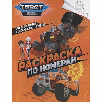 Тоботы. Раскраска по номерам