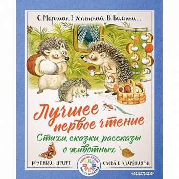 Лучшее первое чтение. Стихи, сказки, рассказы о животных