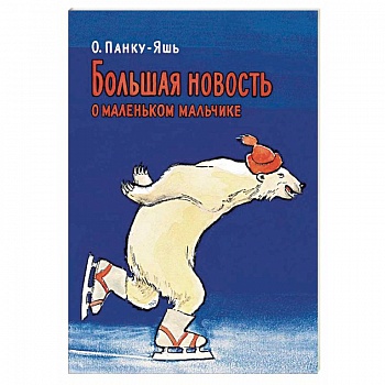 Большая новость о маленьком мальчике Большая новость о маленьком мальчике