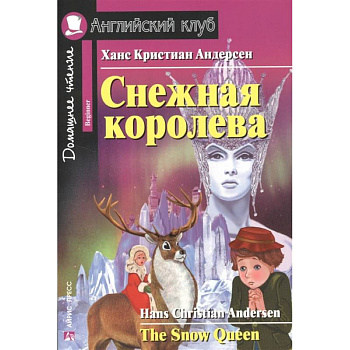 Домашнее чтение. Снежная королева Домашнее чтение. Снежная королева