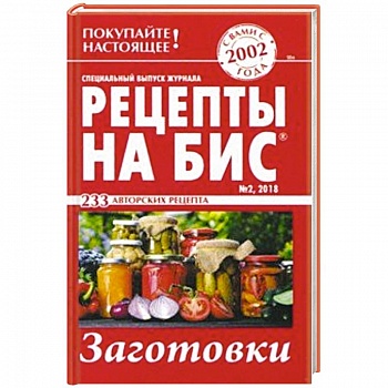 Рецепты на бис №2 2018 г. Заготовки Рецепты на бис №2 2018 г. Заготовки