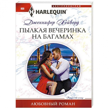 Любовный роман, книга Пылкая вечеринка на Багамах