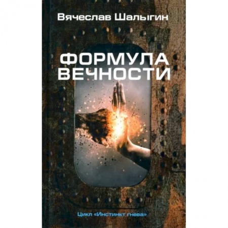 Фантастика, фэнтези, книга Формула вечности. Инстинкт гнева 2