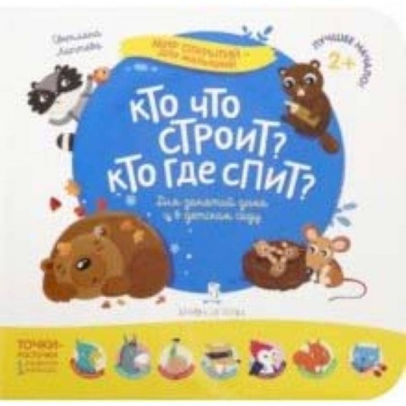 Книги для самых маленьких (0-3 года), книга Кто что строит? Кто где спит?