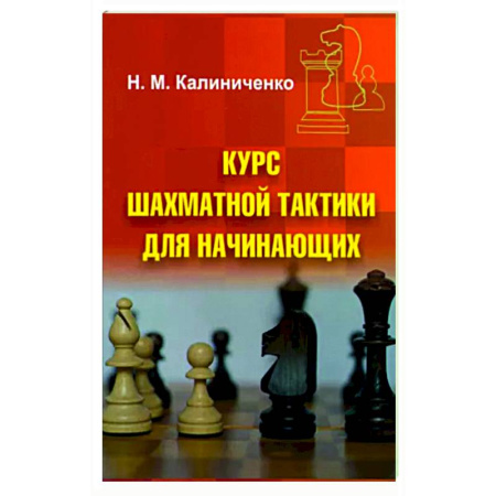 Спорт. Фитнес, книга Курс шахматной тактики для начинающих