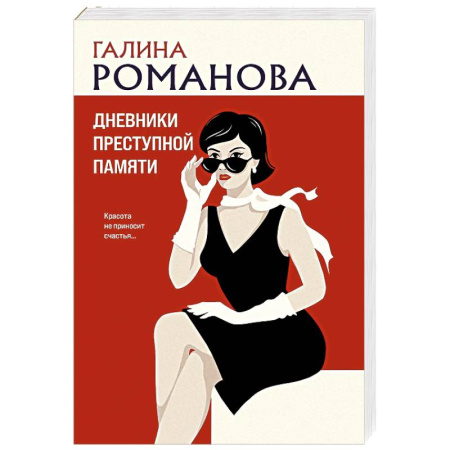 Детективы, триллеры, книга Дневники преступной памяти