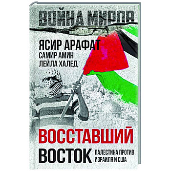 Восставший Восток. Палестина против Израиля и США Восставший Восток. Палестина против Израиля и США