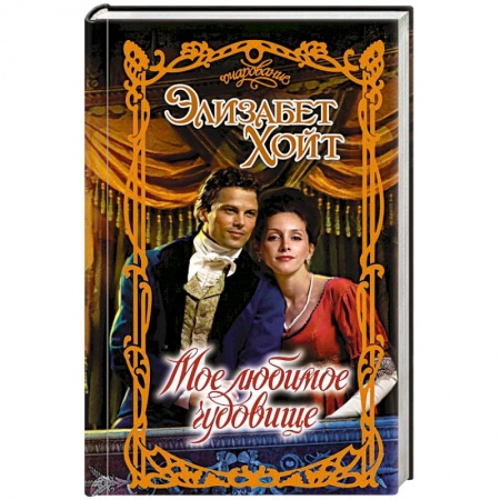 Любовный роман, книга Мое любимое чудовище