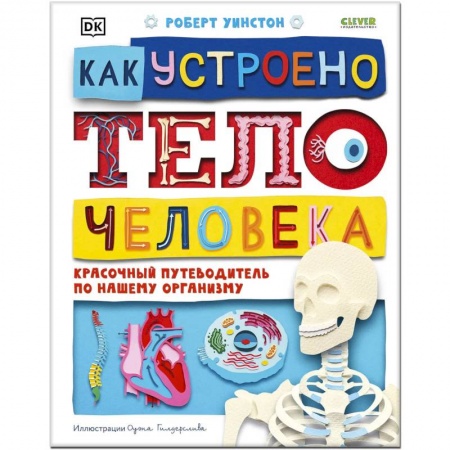 Книги, книга Как устроено тело человека. Красочный путеводитель по нашему организму