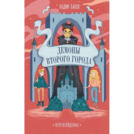 Проза для детей, книга Непревзойденные. Демоны Второго Города