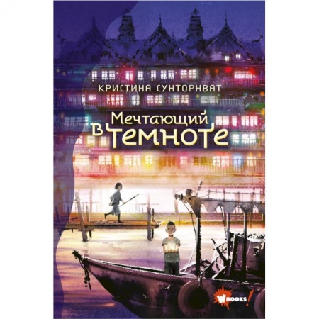 Проза для детей, книга Мечтающий в темноте