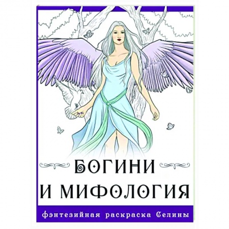 Развлечения. Праздники. Юмор, книга Богини и мифология