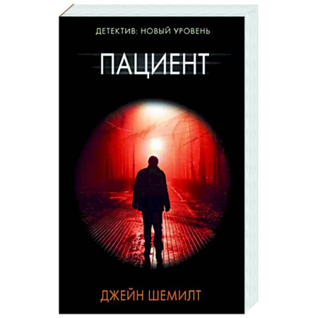 Детективы, триллеры, книга Пациент