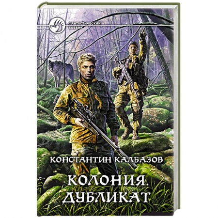 Книги, книга Колония 3. Дубликат. Калбазов Константин Георгиевич
