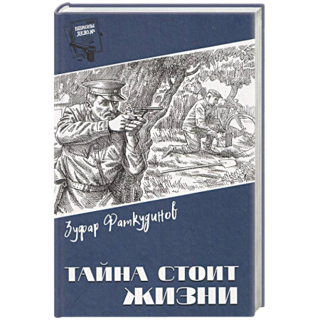 Детективы, триллеры, книга Тайна стоит жизни